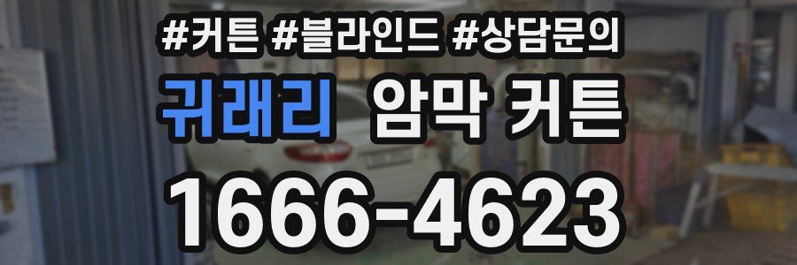 귀래리 암막 커튼
