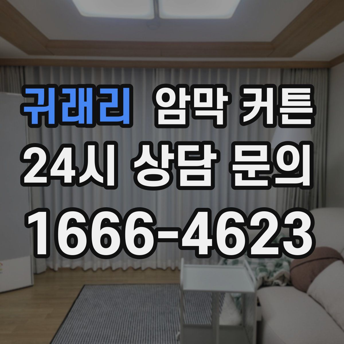 귀래리 암막 커튼