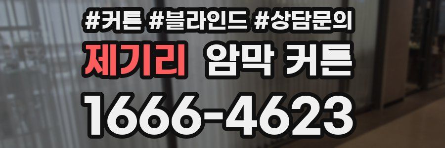제기리 암막 커튼