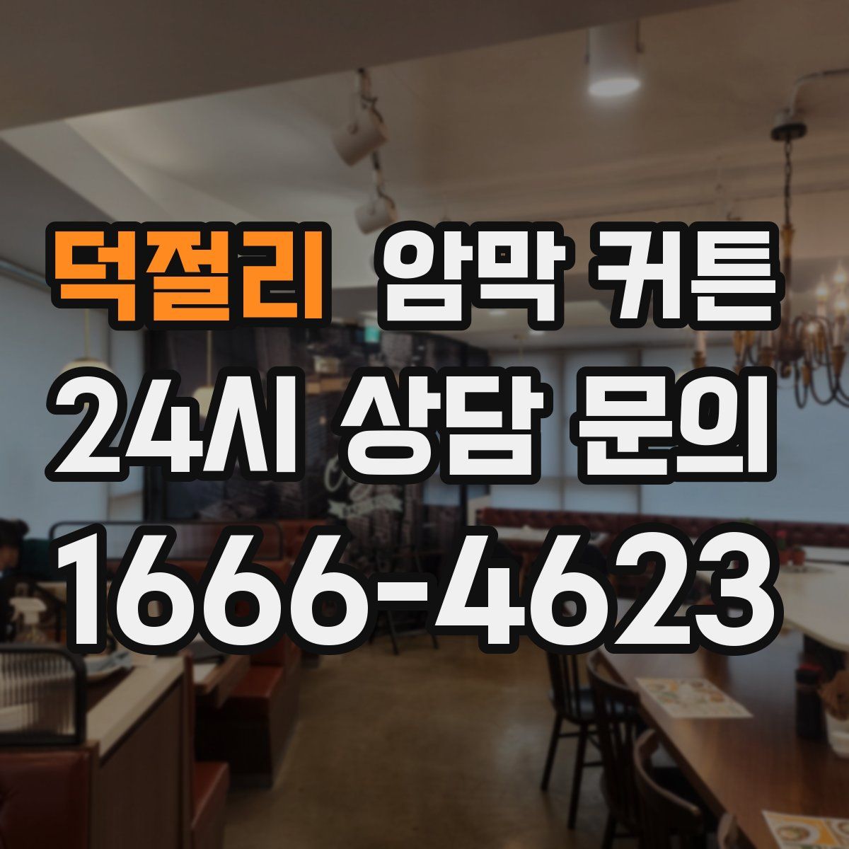 덕절리 암막 커튼