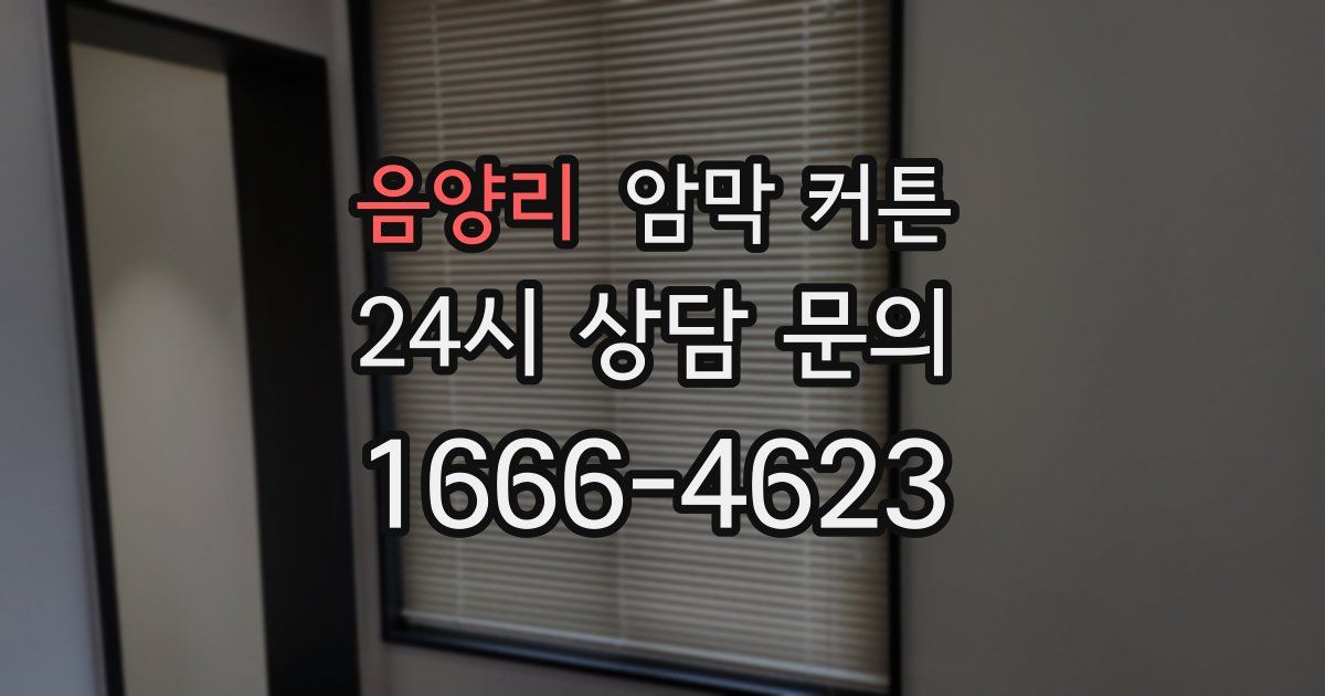 음양리 암막 커튼
