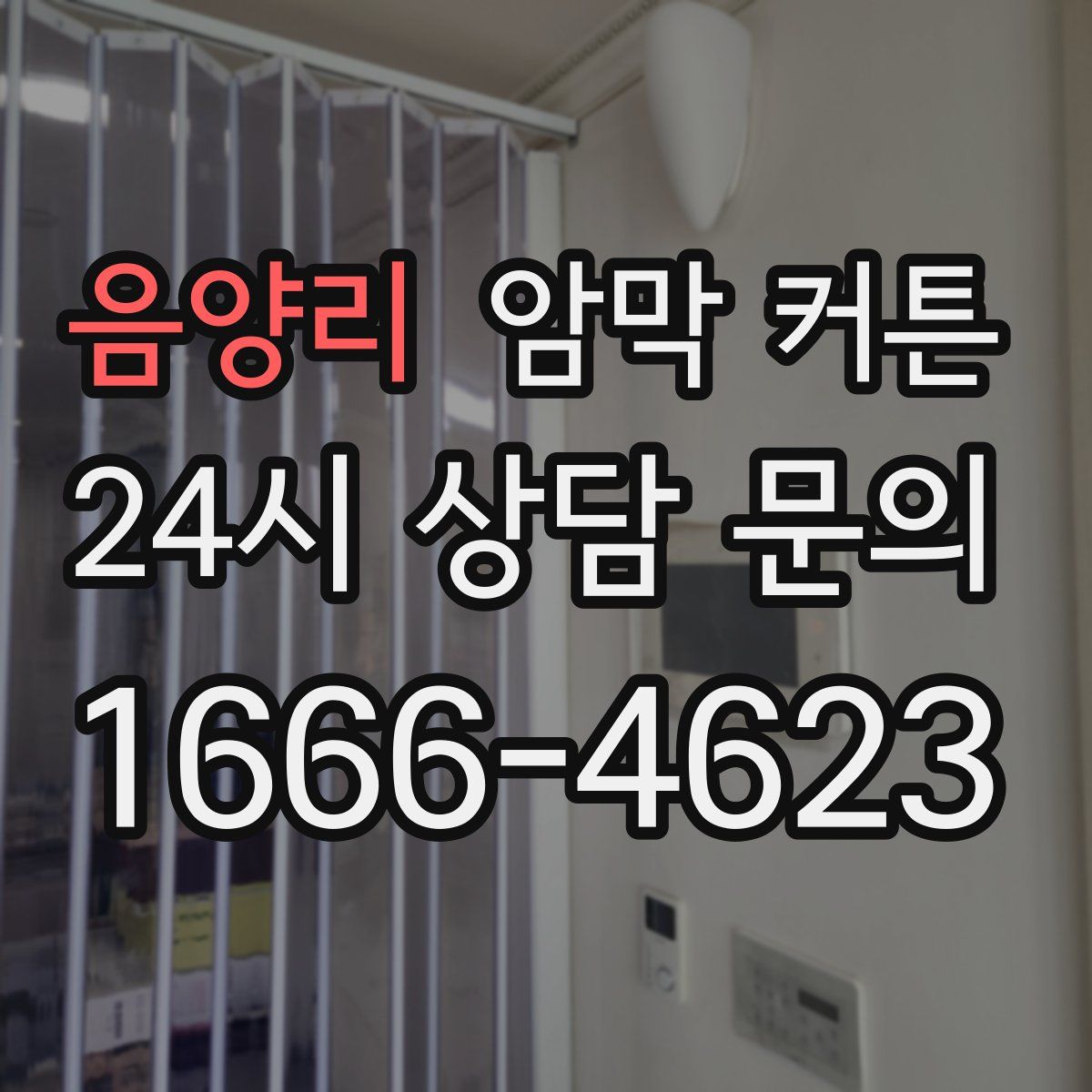 음양리 암막 커튼