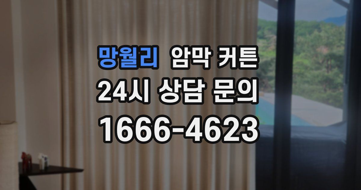 망월리 암막 커튼