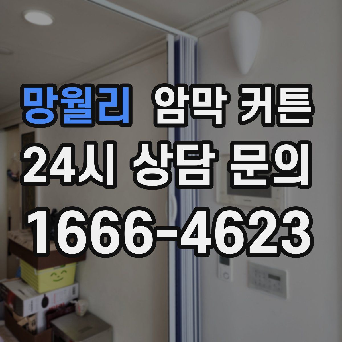 망월리 암막 커튼