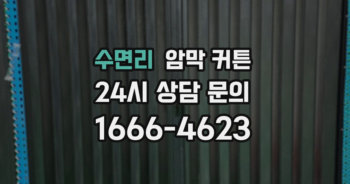 수면리 암막 커튼