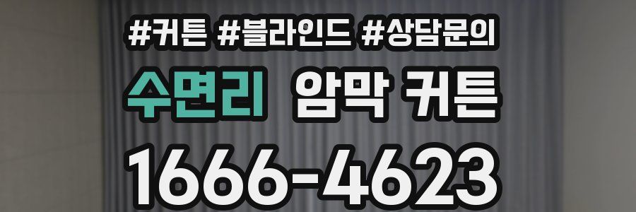 수면리 암막 커튼