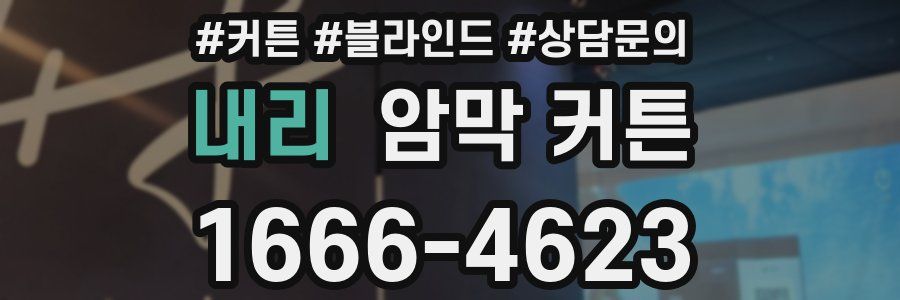 내리 암막 커튼