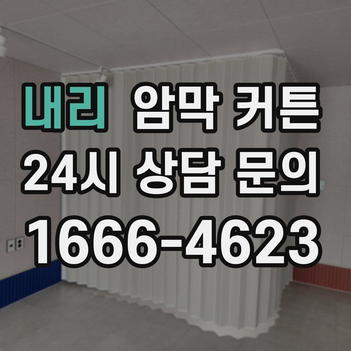 내리 암막 커튼