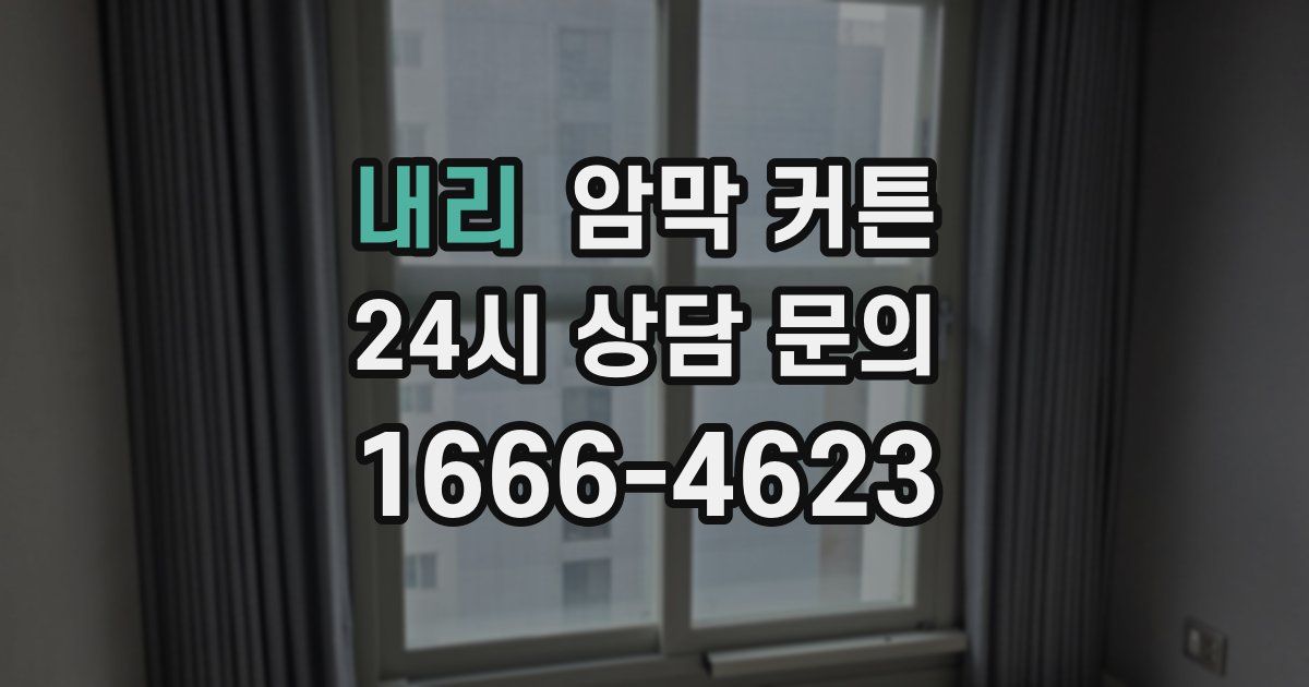 내리 암막 커튼