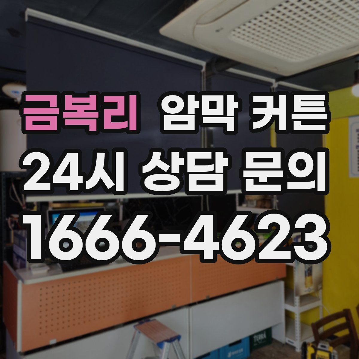 금복리 암막 커튼