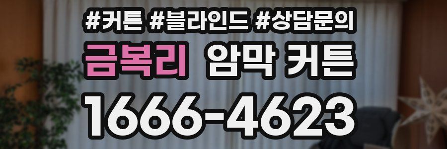 금복리 암막 커튼
