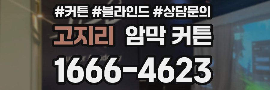 고지리 암막 커튼