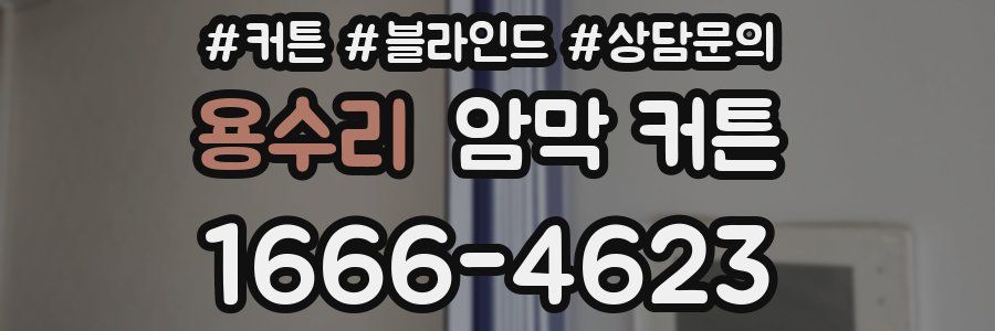 용수리 암막 커튼