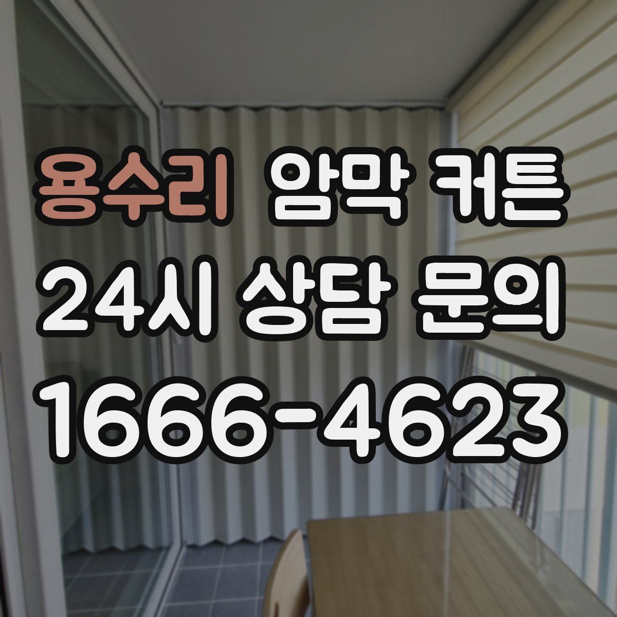 용수리 암막 커튼
