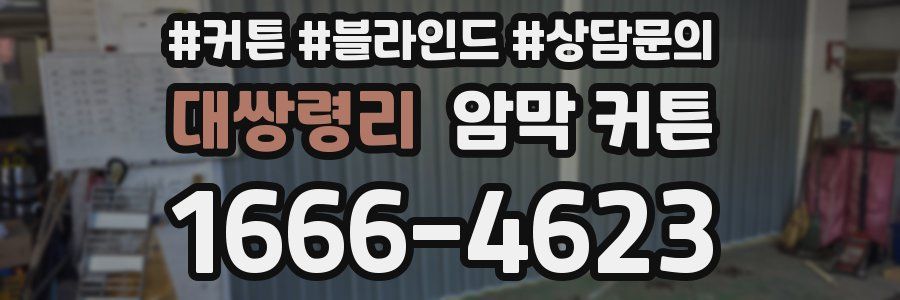 대쌍령리 암막 커튼