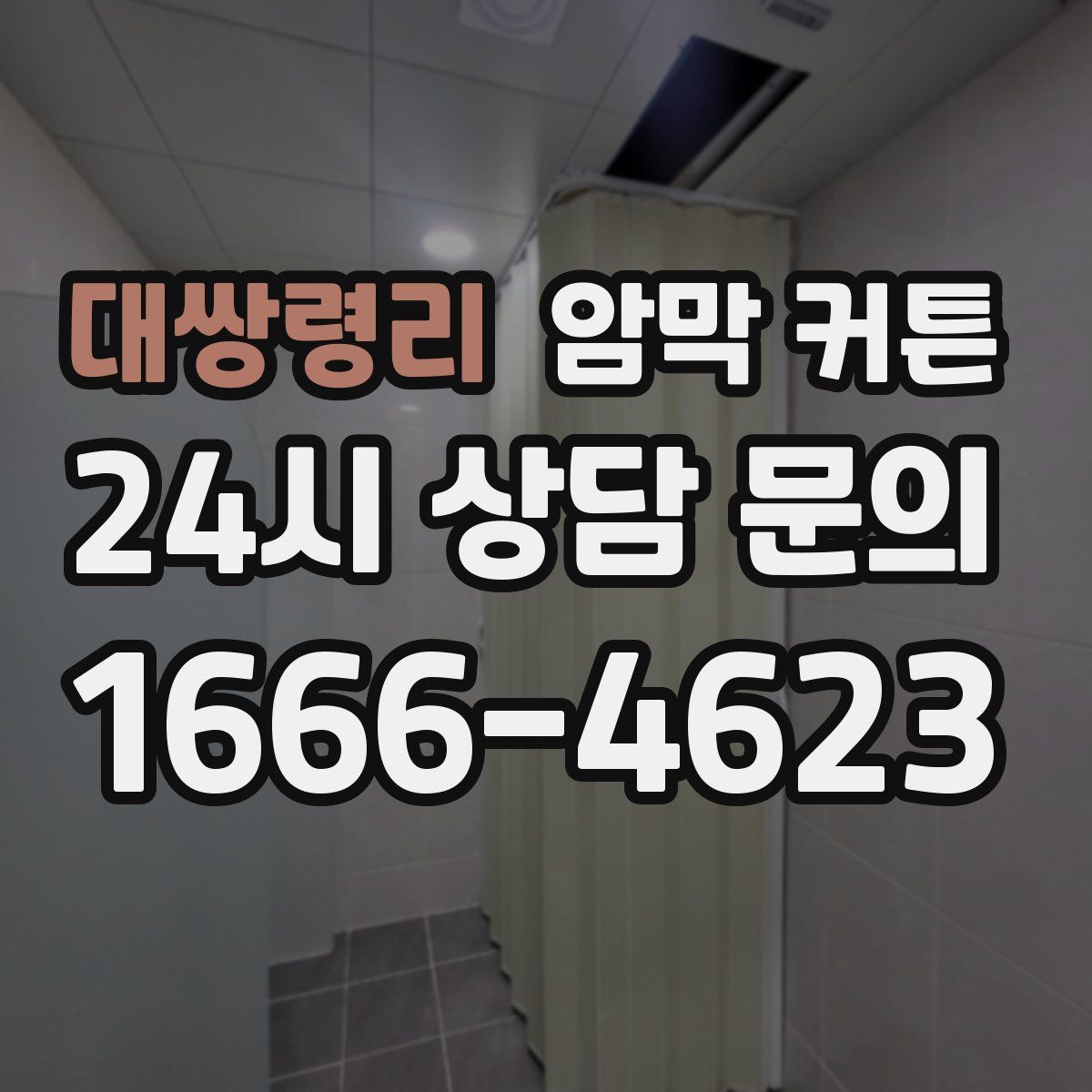 대쌍령리 암막 커튼