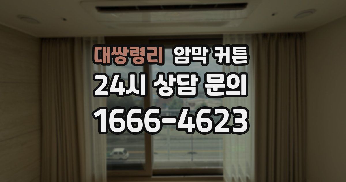 대쌍령리 암막 커튼