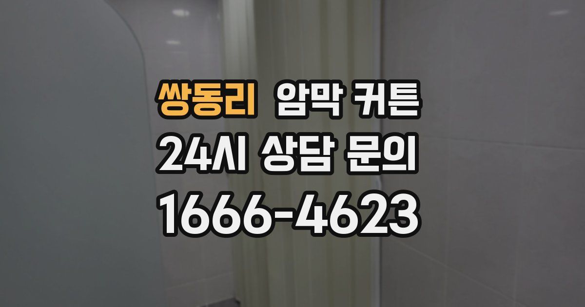 쌍동리 암막 커튼