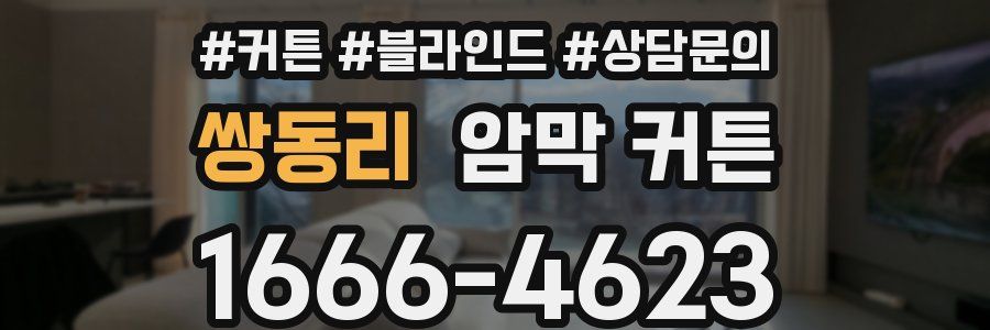쌍동리 암막 커튼