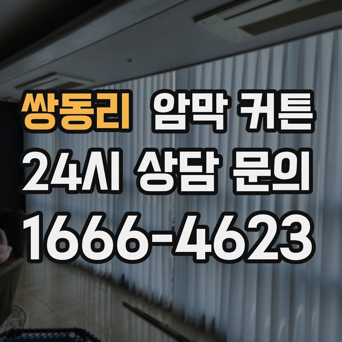 쌍동리 암막 커튼