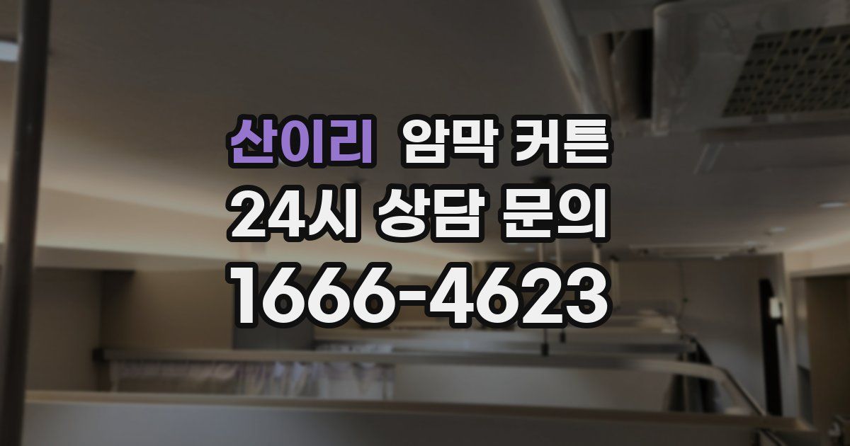 산이리 암막 커튼