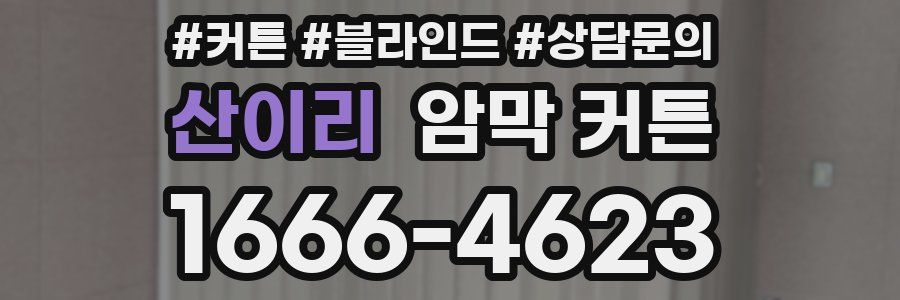 산이리 암막 커튼