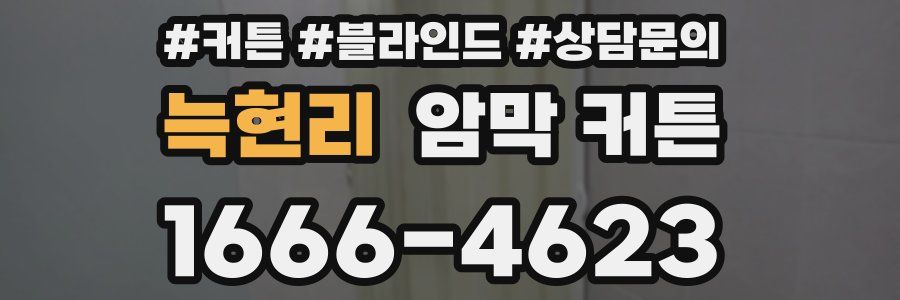 늑현리 암막 커튼