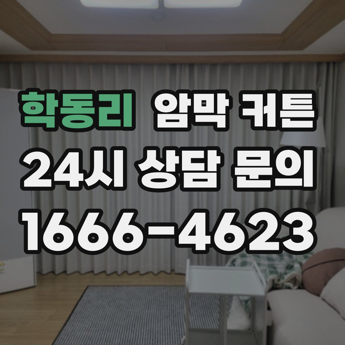 학동리 암막 커튼