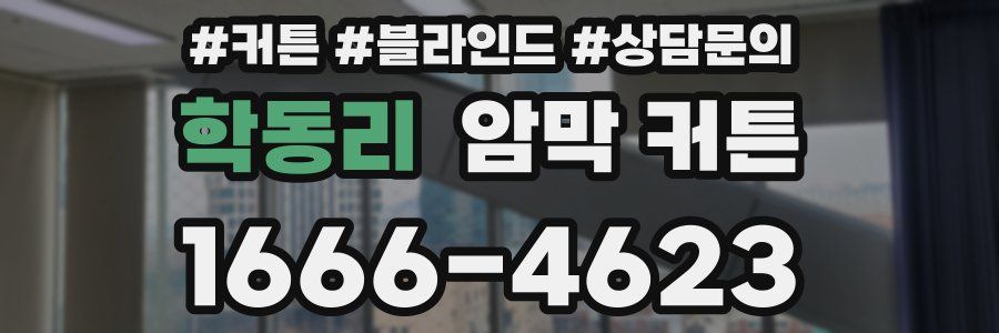 학동리 암막 커튼