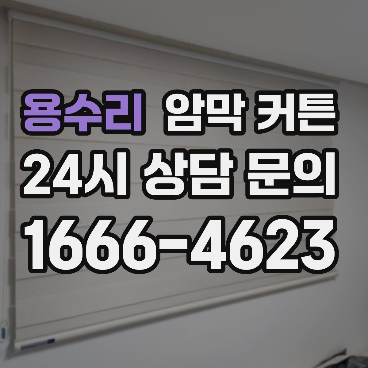 용수리 암막 커튼
