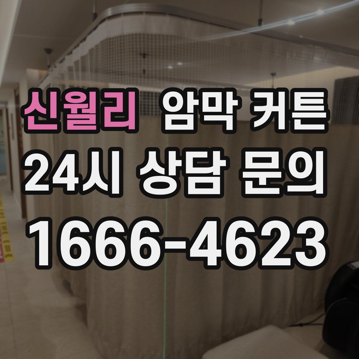 신월리 암막 커튼