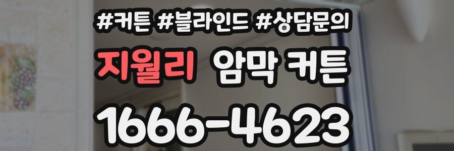 지월리 암막 커튼