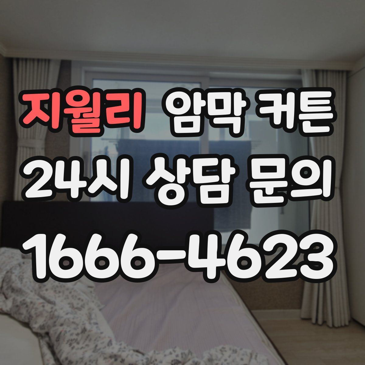 지월리 암막 커튼