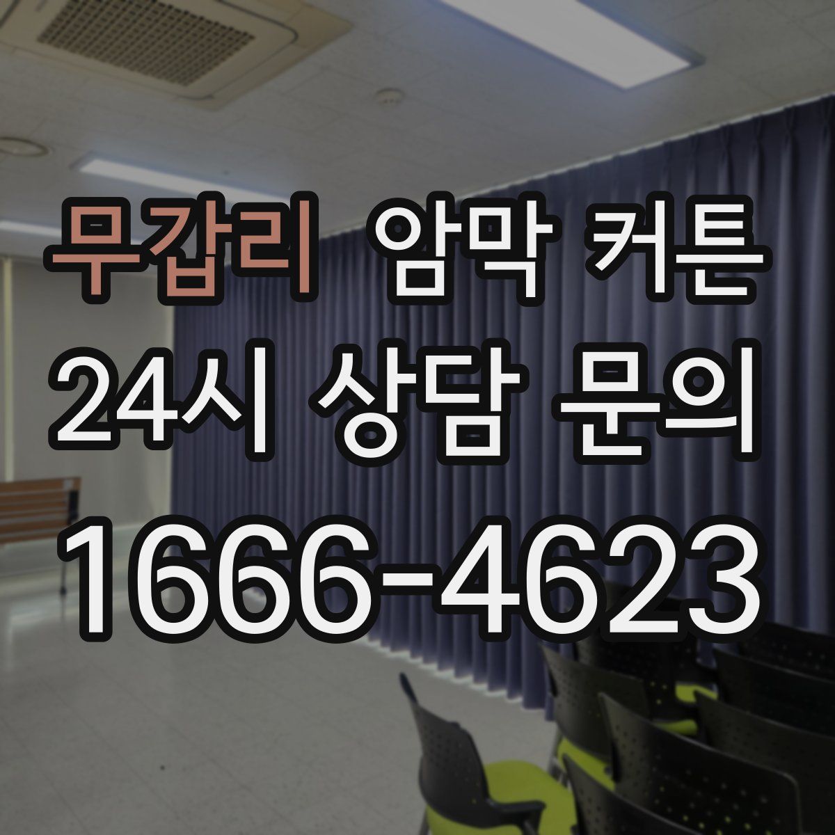 무갑리 암막 커튼