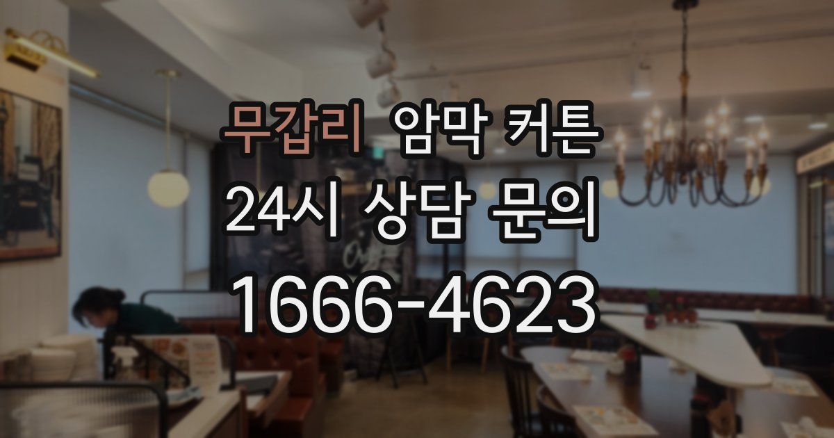 무갑리 암막 커튼