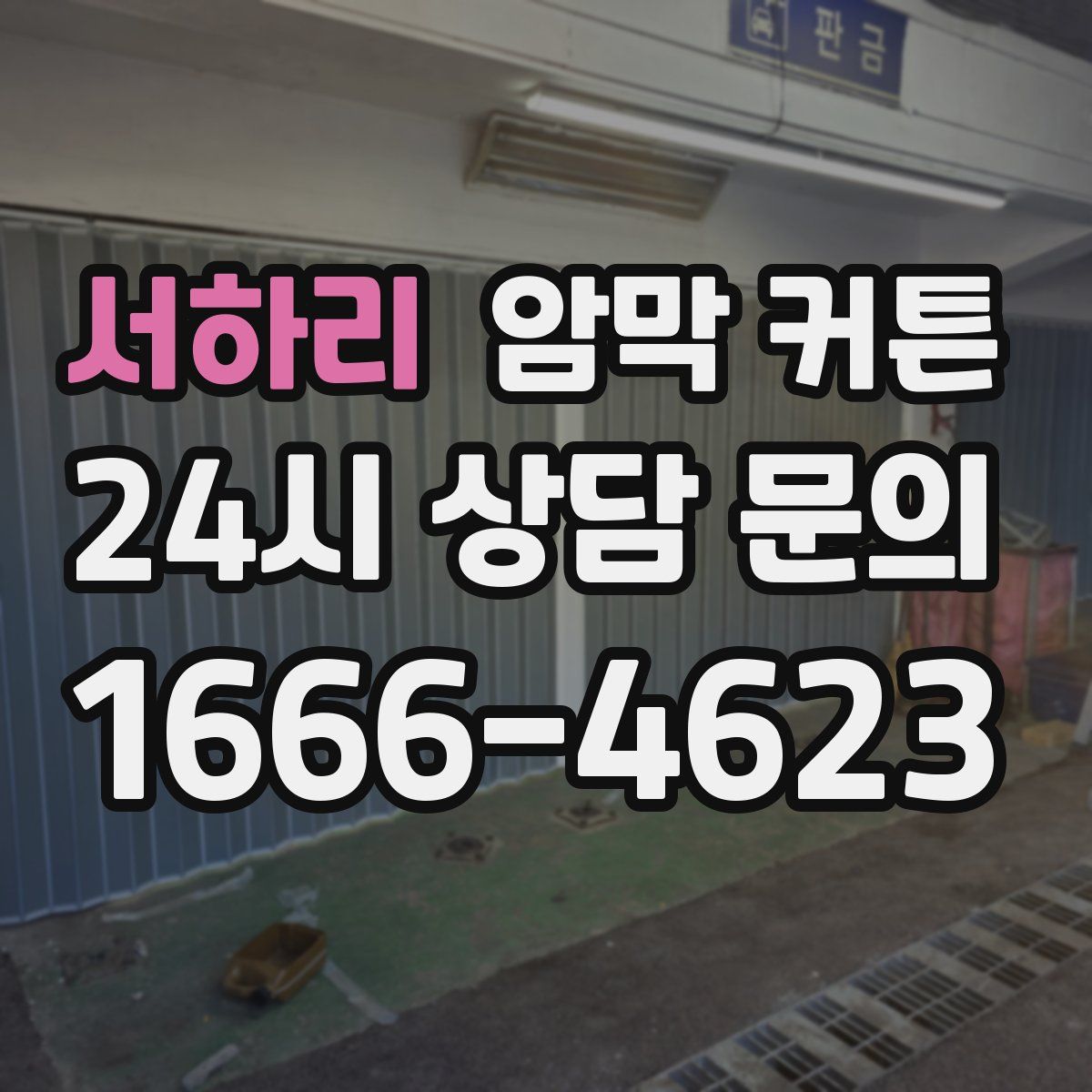 서하리 암막 커튼
