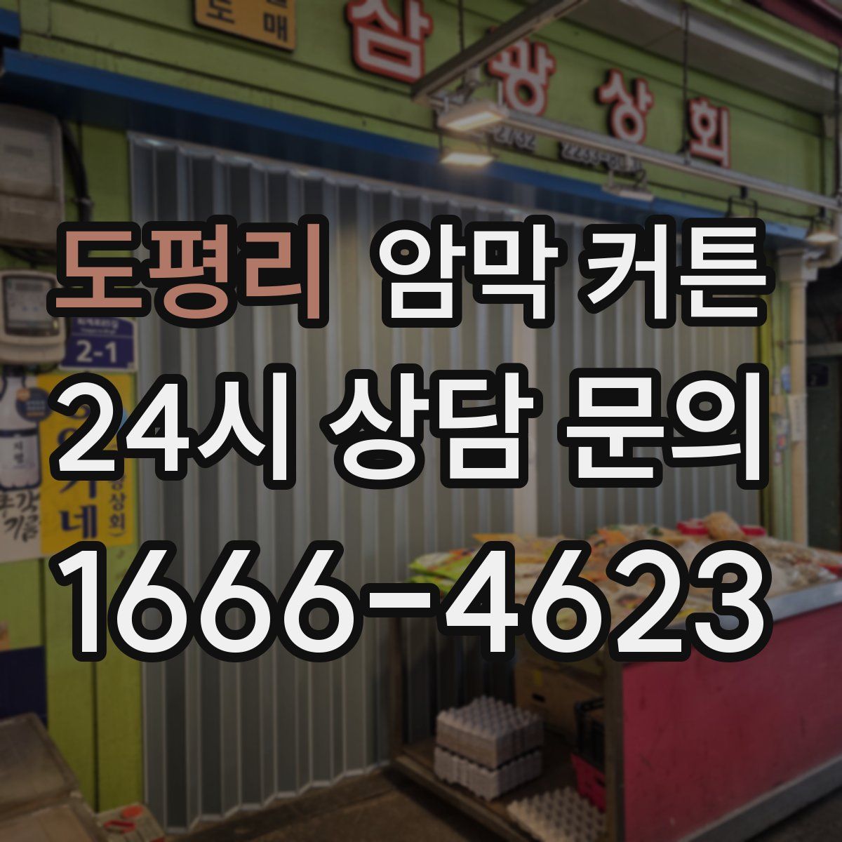 도평리 암막 커튼