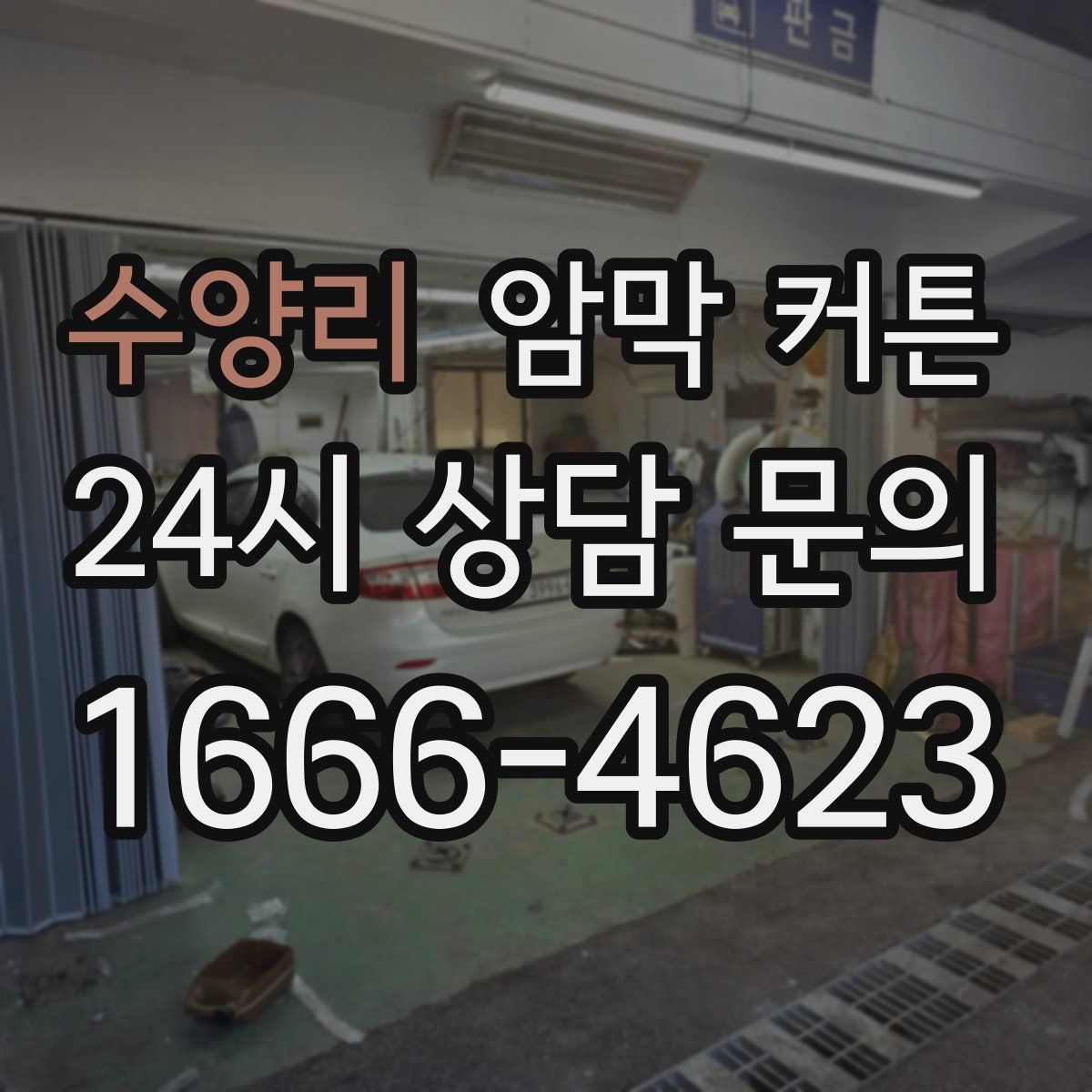 수양리 암막 커튼