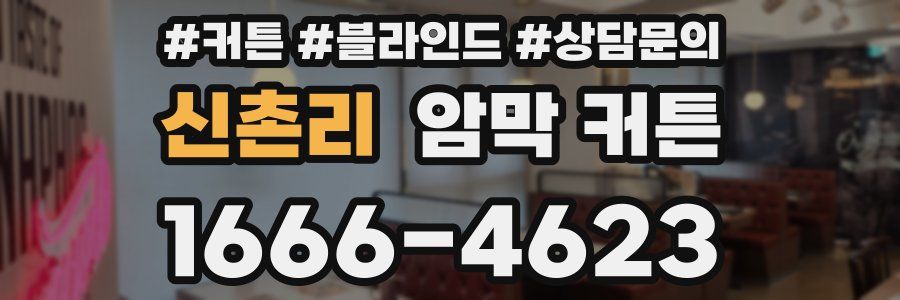 신촌리 암막 커튼