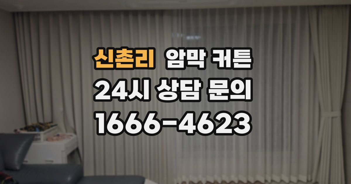 신촌리 암막 커튼