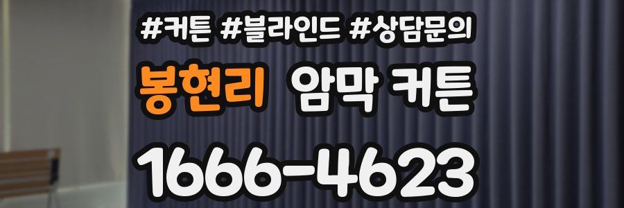 봉현리 암막 커튼