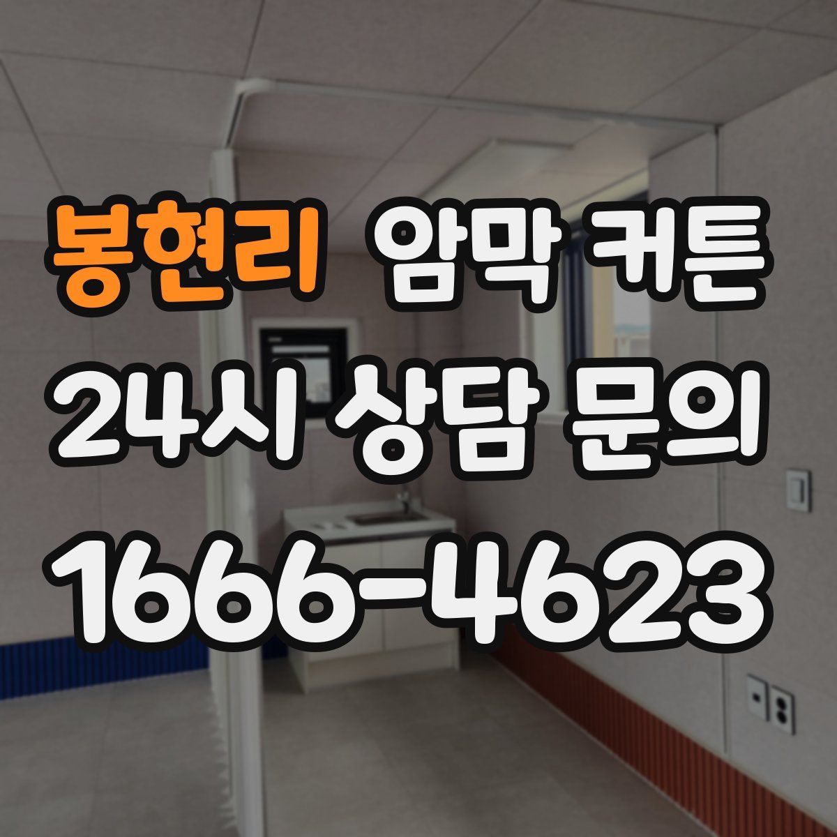봉현리 암막 커튼