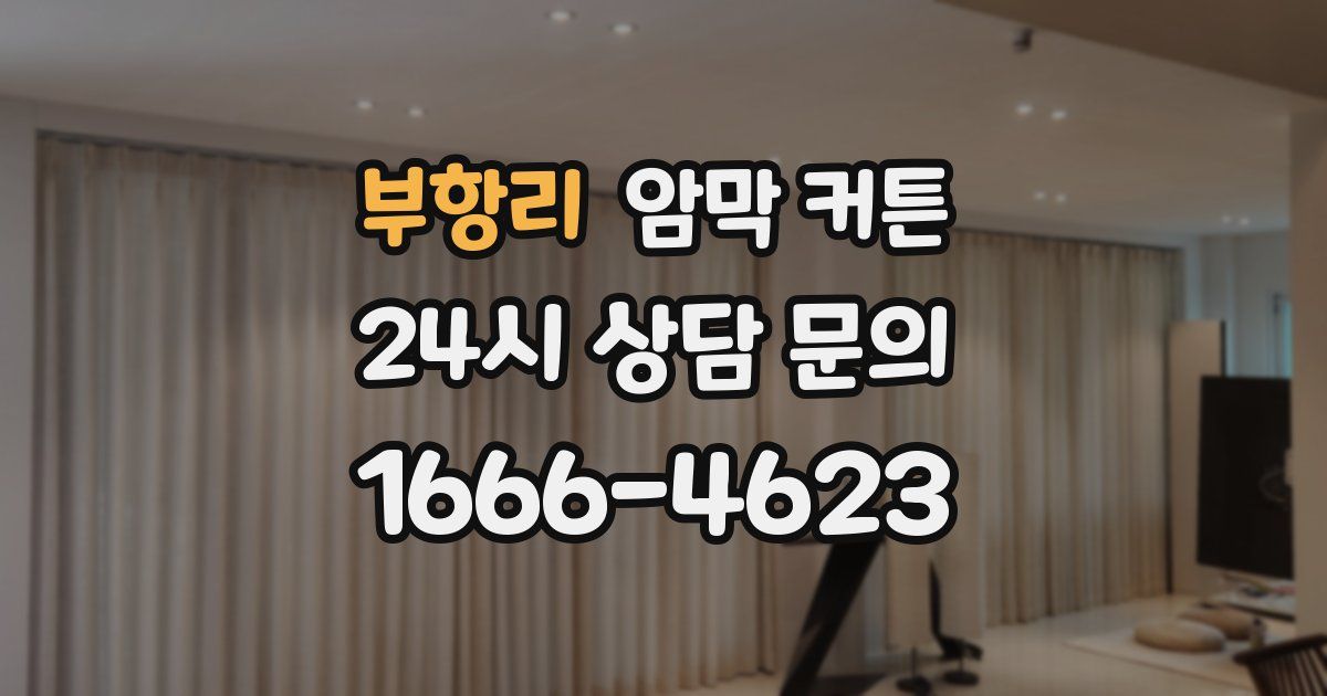 부항리 암막 커튼