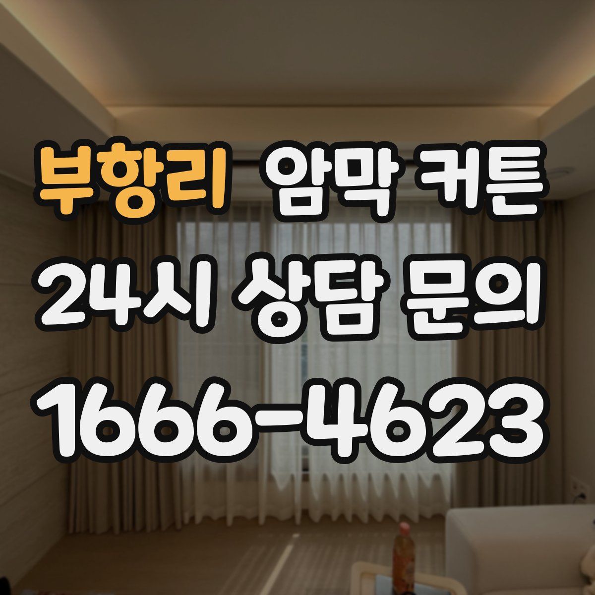 부항리 암막 커튼
