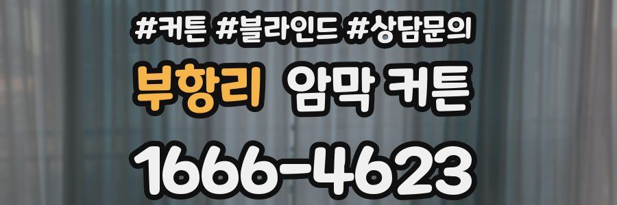 부항리 암막 커튼