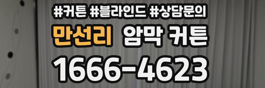 만선리 암막 커튼
