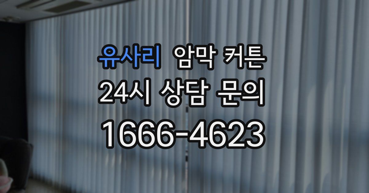 유사리 암막 커튼