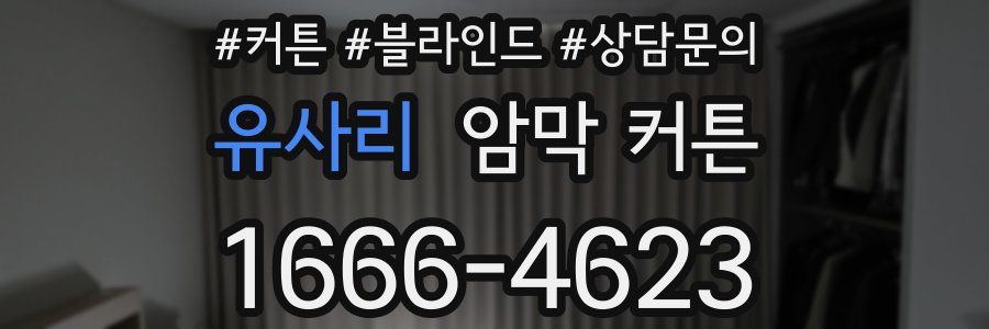 유사리 암막 커튼