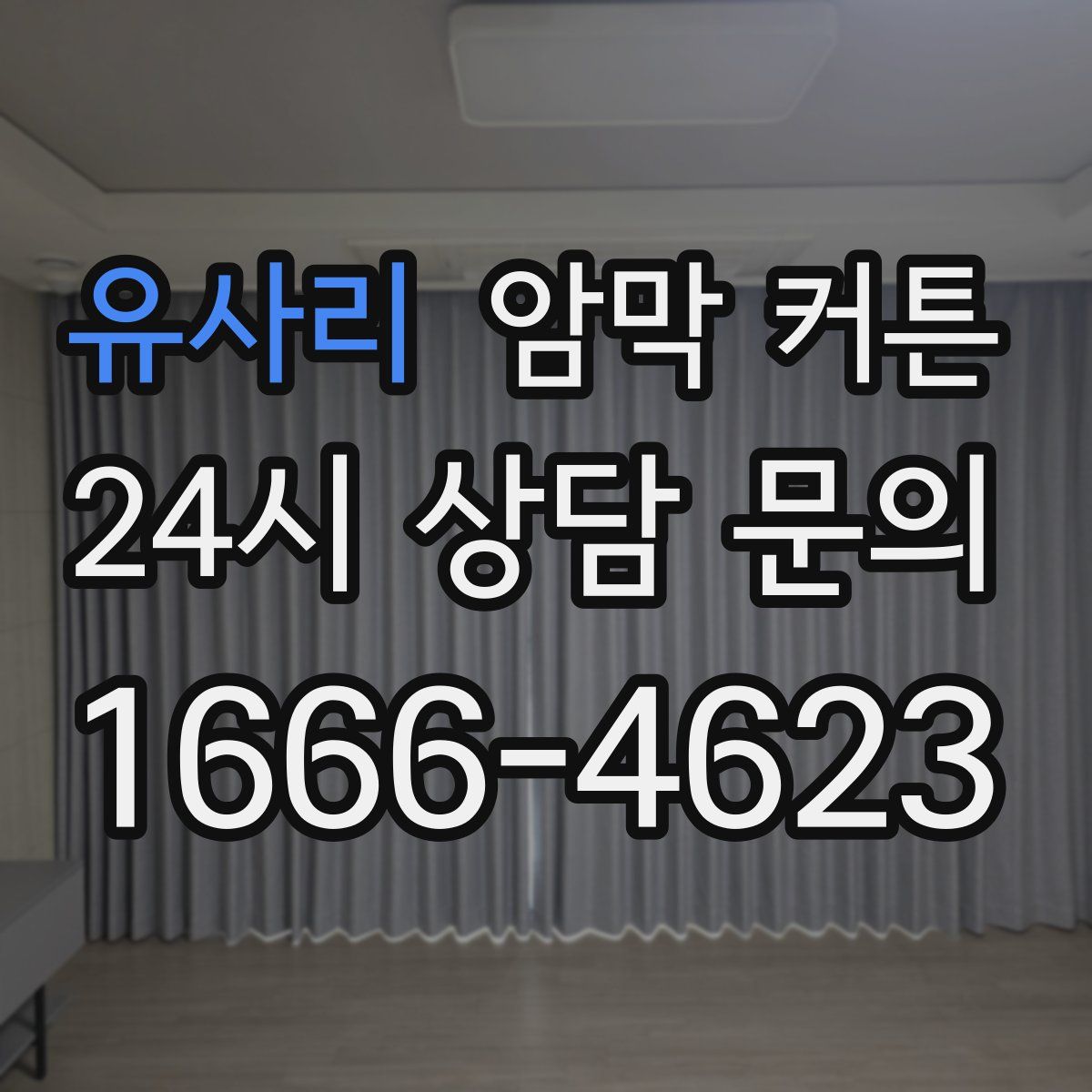 유사리 암막 커튼