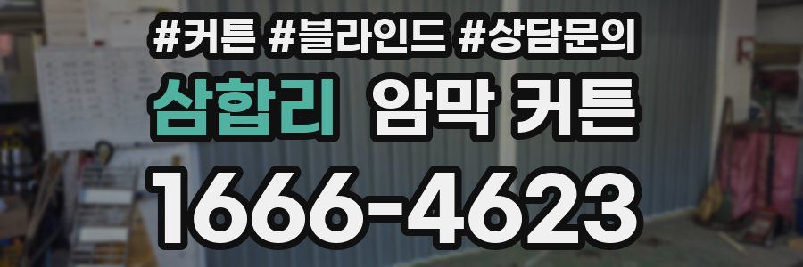 삼합리 암막 커튼